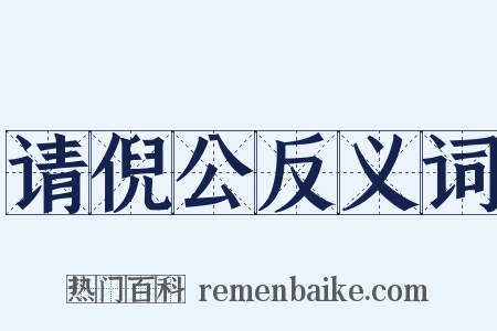 请倪公反义词是什么意思的图片